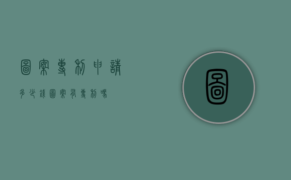 图案专利申请多少钱（图案有专利吗）