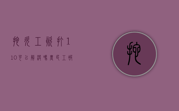 拖欠工资打110可以解决吗（农民工被拖欠工资该怎么办法）