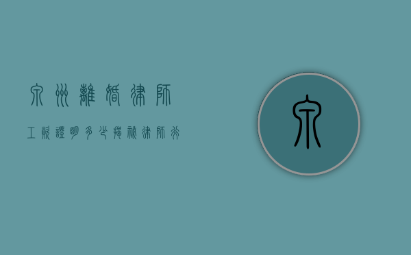 泉州离婚律师工资证明多少？揭秘律师行业的收入真相