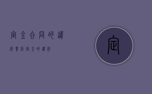 定金合同的违约责任（定金的违约）