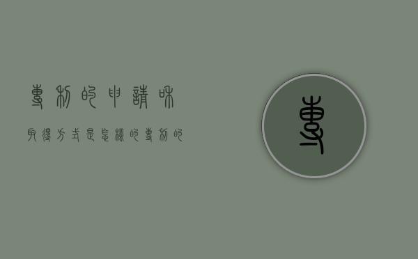 专利的申请和取得方式是怎样的（专利的申请程序是什么）