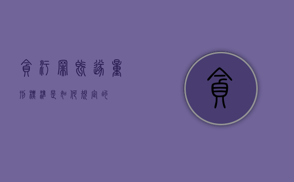 贪污罪既遂量刑标准是如何规定的