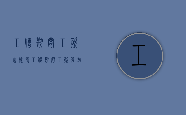 工伤期间工资怎样发（工伤期间工资发放标准是什么）