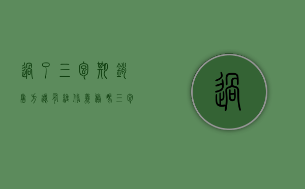 过了三包期销售方还有维修义务吗(三包过期就不能保修了吗怎么办) 过了三包期销售方还有维修义务吗(三包过期就不能保修了吗怎么办)