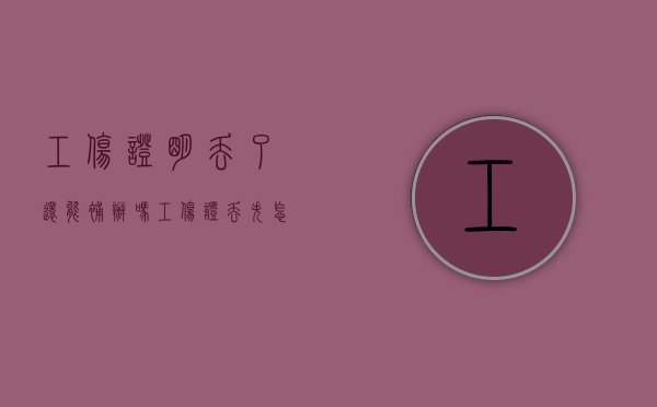 工伤证明丢了还能补办吗（工伤证丢失怎么补办）