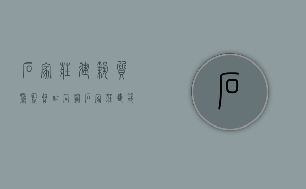 石家庄建筑质量监督站官网（石家庄建筑质量监督站站长）