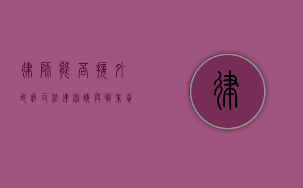 律师能否接外地官司？法律实践与职业责任的考量