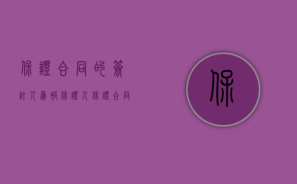 保证合同的签订人为被保证人（保证合同的诉讼时效是多久？）