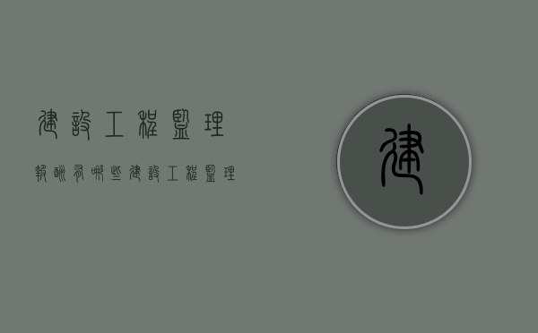 建设工程监理报酬有哪些（建设工程监理与相关服务收费标准）