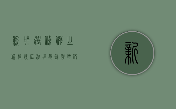 新拆迁条例之价格类比法（拆迁补偿价格表）