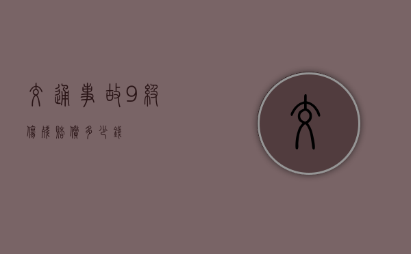 交通事故9级伤残赔偿多少钱