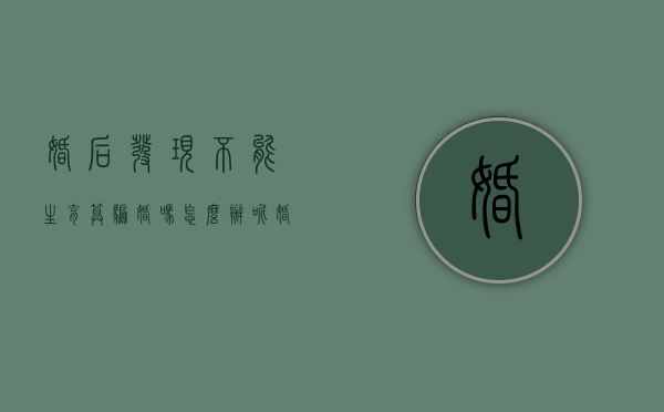 婚后发现不能生育,算骗婚吗怎么办呢（婚后发现不能生育,算骗婚吗怎么办理）