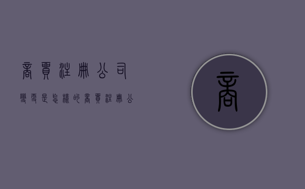 商贸注册公司变更是怎样的（商贸注册公司变更是怎样的流程）