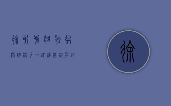 徐州婚姻法律师价格多少？详细解析与选择建议