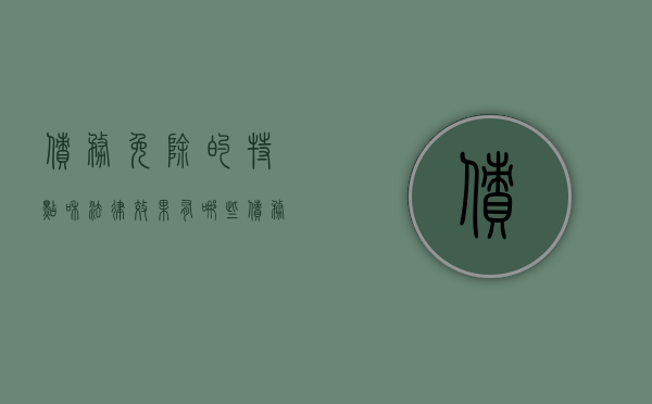 债务免除的特点和法律效果有哪些（债务免除是什么行为）