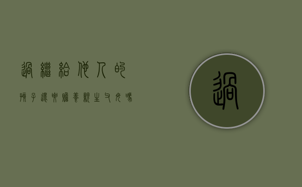 过继给他人的孩子还要赡养亲生父母吗?（过继给别人的孩子还能继承财产嘛）