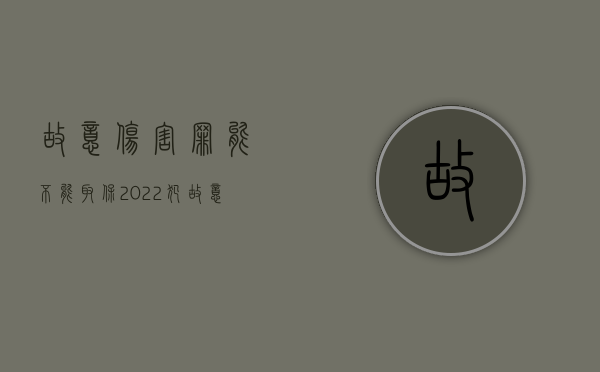 故意伤害罪能不能取保？2022（犯故意伤害罪可以办取保候审吗?）