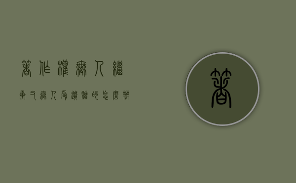 著作权无人继承又无人受遗赠的怎么办？（著作权可以继承多少年）