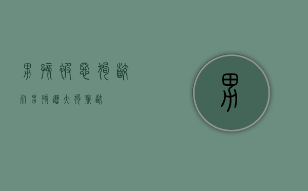 男孩被恶狗咬死（男孩遭大狗撕咬）