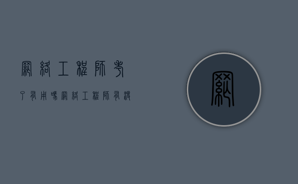网络工程师考了有用吗（网络工程师有没有用）