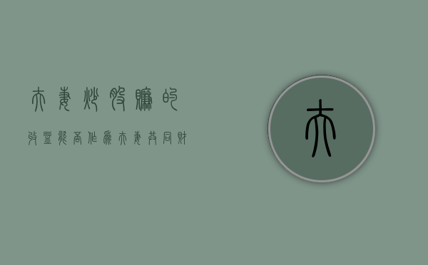 夫妻炒股赚的收益能否作为夫妻共同财产进行分割呢（夫妻一方炒股亏损属于共同财产吗）