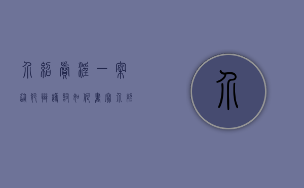 介绍卖淫一案从犯辩护词如何书写？（介绍未成年少女卖渎罪最低判多久）