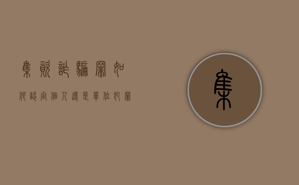 集资诈骗罪如何认定个人还是单位犯罪（集资诈骗罪单位与个人的认定）