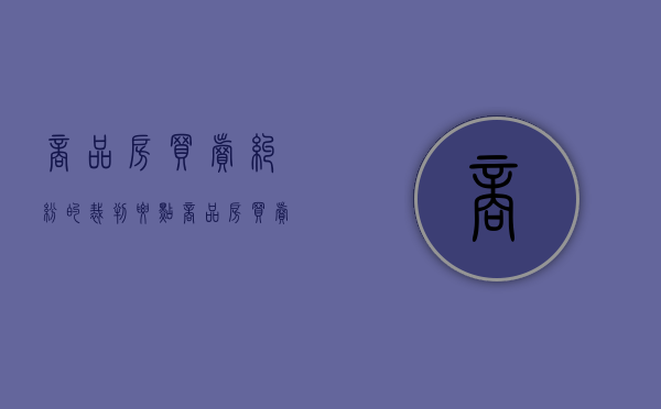 商品房买卖纠纷的裁判要点（商品房买卖纠纷找哪个部门）