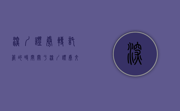深圳证券转托管的时间(关于深圳证券交易所市场的证券转托管程序) 深圳证券转托管的时间(关于深圳证券交易所市场的证券转托管程序)