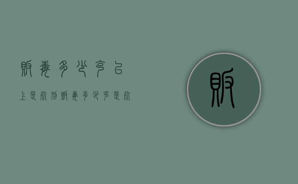 贩毒多少克以上是死刑(贩毒多少克是死刑) 贩毒多少克以上是死刑(贩毒多少克是死刑)
