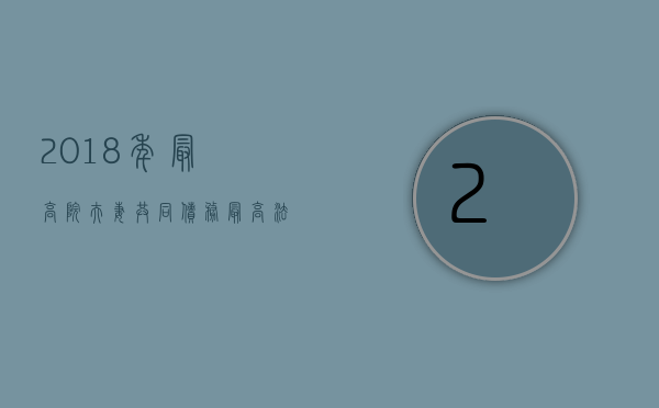 2018年最高院夫妻共同债务（最高法审理夫妻共同债务规定）