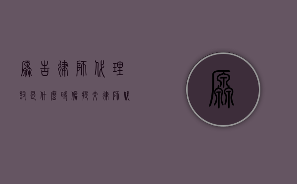 原告律师代理词是什么时候提交（律师代理词何时提交）