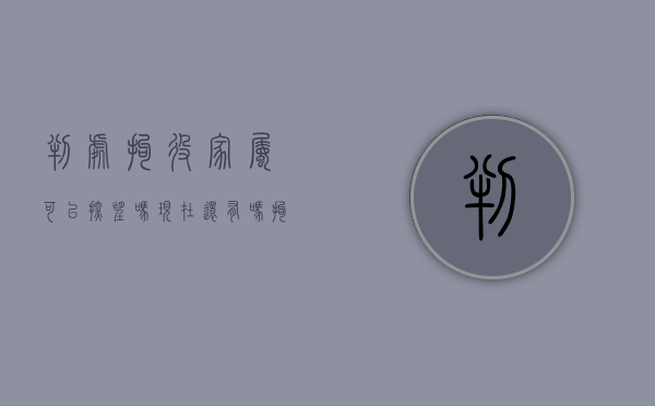 判处拘役家属可以探望吗现在还有吗（拘役期间家属可以探望吗）