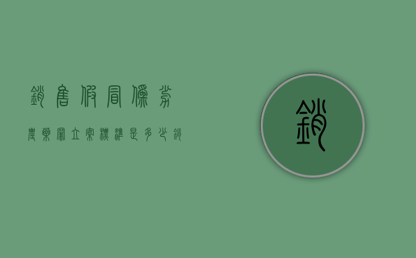 销售假冒伪劣农药罪立案标准是多少（销售假冒伪劣农药罪司法解释）