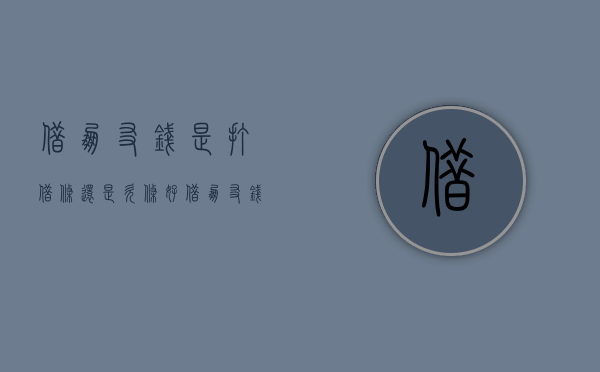 借朋友钱是打借条还是欠条好（借朋友钱是打借条还是欠条比较好）