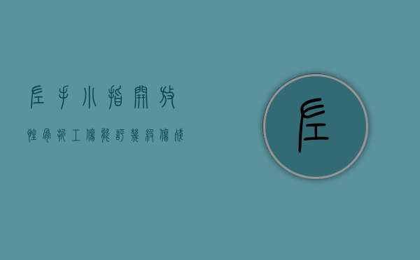 左手小指开放性骨折工伤能评几级伤残（小拇指开放性骨折算轻伤吗）