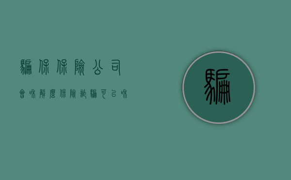 骗保保险公司会和解么（保险诈骗可以和解吗）