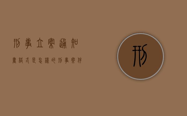 刑事立案通知书格式是怎样的（刑事案件立案告知书几日内送达审判机关）
