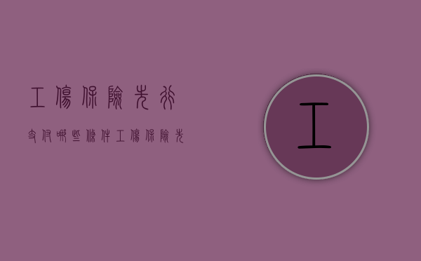 工伤保险先行支付哪些条件（工伤保险先行支付规定）
