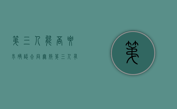 第三人能否要求确认合同无效（第三人有权确认合同无效吗）