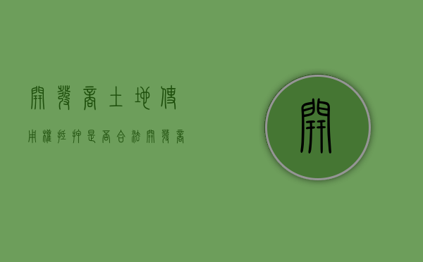 开发商土地使用权抵押是否合法？（开发商将土地抵押银行再次将房子出售）