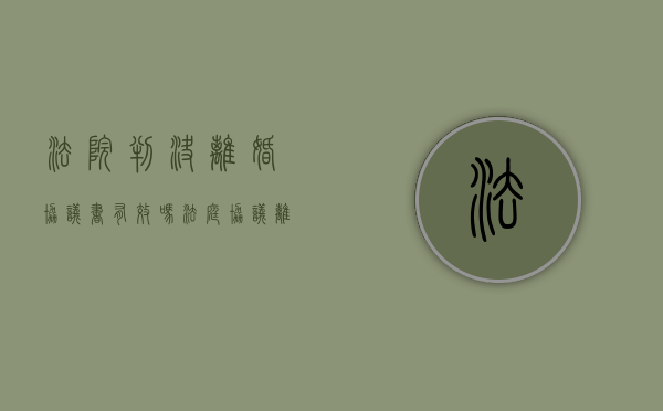 法院判决离婚协议书有效吗（法庭协议离婚判决书）