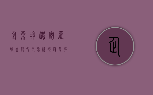 企业拆迁安置报告范文是怎样的（企业拆迁安置办法找北京农权律师事务所）