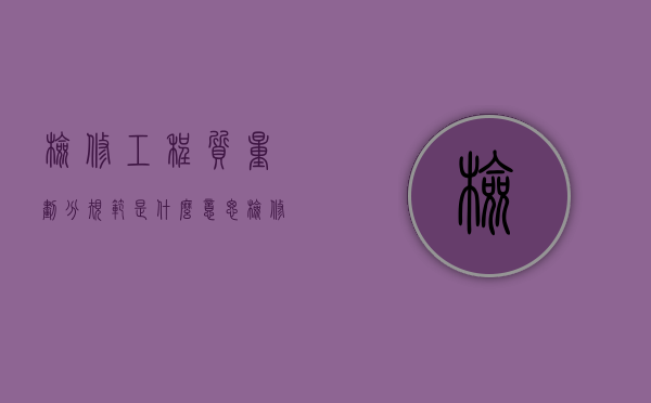 检修工程质量划分规范是什么意思（检修级别和类别）