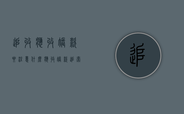 追收应收账款要注意什么（应收账款追索权是什么意思）