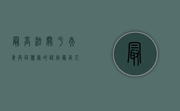 最高法关于夫妻共同债务的认定（最高人民法院关于夫妻共同债务的最新规定）