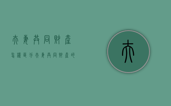 夫妻共同财产怎样区分（夫妻共同财产的种类）