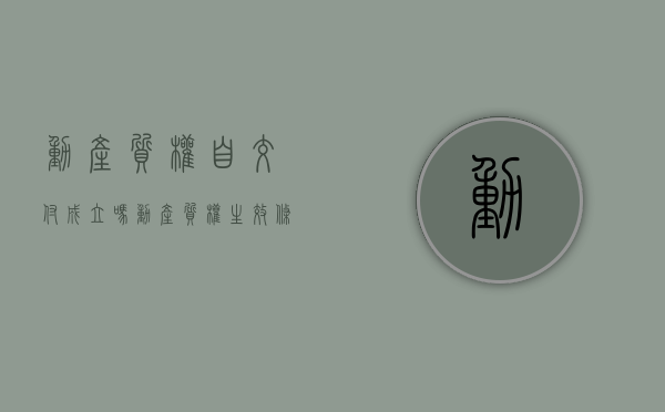 动产质权自交付成立吗（动产质权生效条件）