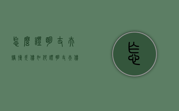 怎么证明丈夫赌博欠债（如何证明丈夫债务属于赌博）