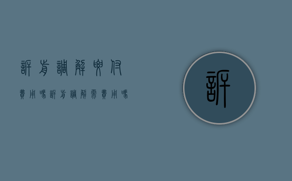 诉前调解要付费用吗（诉前调解需费用吗）